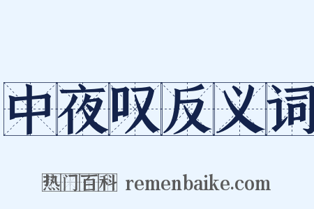 中夜叹反义词是什么意思的图片